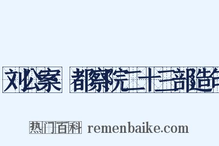 刘公案·都察院二十三部造句是什么意思的图片